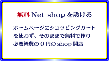 デザインロゴ「無料Net shopを設ける、ホームページにショッピングカートを使わず、そのまま無料で作り、必要経費0円のNet shop開店」