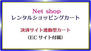 デザインロゴ「Net shop、レンタルショッピングカート、決済サイト連動型カート、（ECサイト付属）」