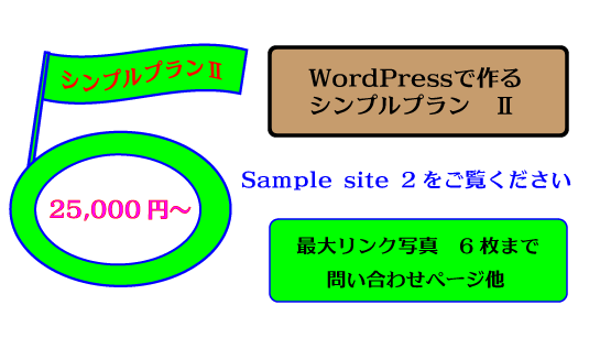 デザインロゴ「シンプルプランⅡ、WordPressで作るシンプルプランⅡ、Sample saite2をご覧ください、最大リンク写真6枚まで、問い合わせページ他、25,000円～」